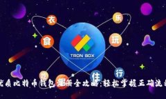 优质比特币钱包注册全攻