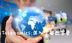 数字货币与Tokenomics：深入