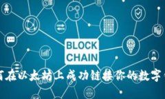 如何在以太坊上成功链接