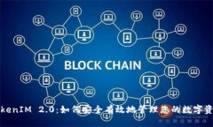 TokenIM 2.0：如何安全有效地