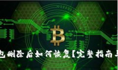 以太坊钱包删除后如何恢