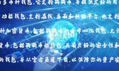 狗狗币钱包的软件通常被