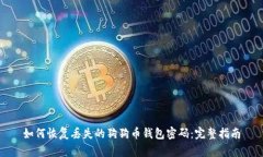 如何恢复丢失的狗狗币钱