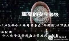 关于“tokenim2.0注册个人账