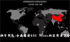 柚子钱包：全面解析EOS 