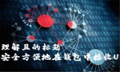易于理解且的标题  如何安