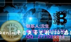 Tokenim平台是否支持USDT存储