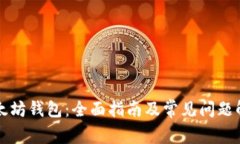 以太坊钱包：全面指南及