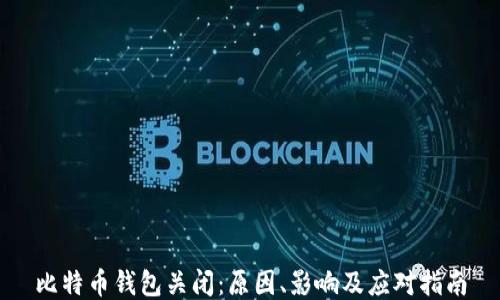 
比特币钱包关闭：原因、影响及应对指南