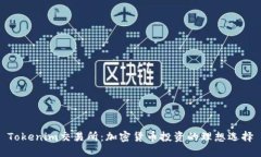 Tokenim交易所：加密货币投