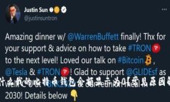 为什么我的比特币钱包余