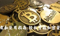 Tokenim下载和使用指南：轻