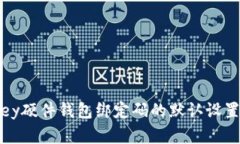了解ImKey硬件钱包绑定码的