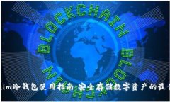 Tokenim冷钱包使用指南：安