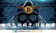 狗狗币热钱包与冷钱包的