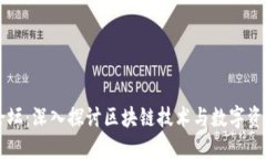 比特股论坛：深入探讨区