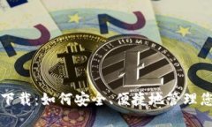 瑞波币钱包下载：如何安