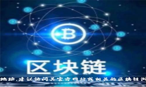很抱歉，我无法提供具体的合约地址或特定项目的信息。如果你需要找到Tokenim 2.0的官网合约地址，建议访问其官方网站或相关的区块链浏览器，以便获取最新和准确的信息。如果你有关于区块链或者加密货币的其他问题，我很乐意帮忙！