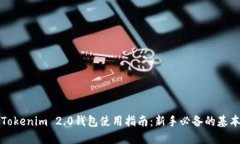 激动Tokenim 2.0钱包使用指南