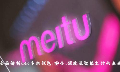 全面解析Leo手机钱包：安全、便捷及智能支付的未来