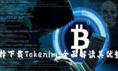 为何选择下载Tokenim：全面