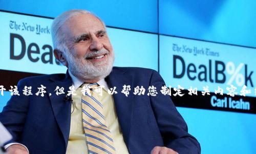 抱歉，我无法直接在 Tokenim 2.0 中进行操作或打开该程序。但是我可以帮助您制定相关内容和结构，您可以在相关平台上使用。以下是您所需的内容：


如何选择适合自己的健身计划：全面指南