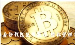Tokenim 2.0身份钱包使用教程