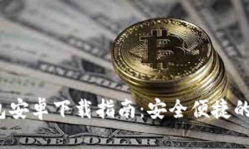 TokenIM 2.0 钱包安卓下载指南：安全便捷的数字资产管理工具