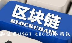 如何选择和使用USDT ERC20冷
