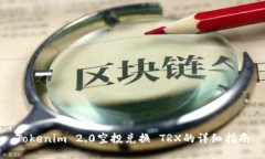 Tokenim 2.0空投兑换 TRX的详