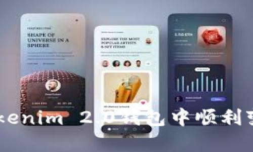 如何在Tokenim 2.0钱包中顺利变现USDT？