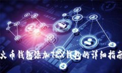 火币钱包添加TRX钱包的详