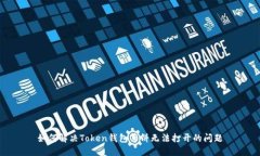 如何解决Token钱包薄饼无法