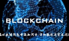 如何在以太坊钱包中添加