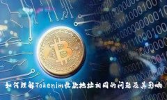 如何理解Tokenim收款地址相