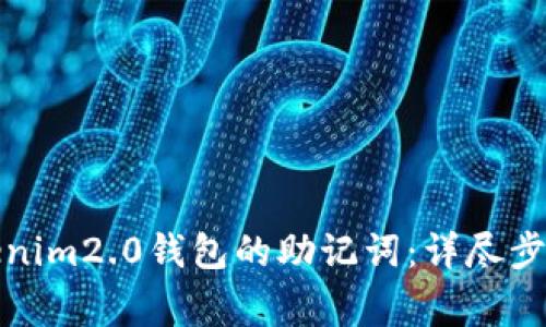 如何导出Tokenim2.0钱包的助记词：详尽步骤与注意事项