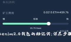 如何导出Tokenim2.0钱包的助
