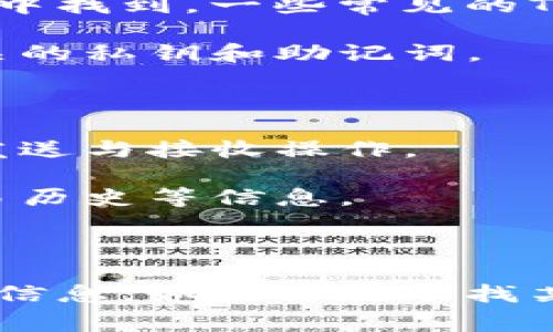 TON钱包的标签可以在TON（The Open Network）生态系统的相关钱包应用中找到。一些常见的TON钱包标签或功能包括：

1. **创建新钱包**：用户可以通过此标签创建一个新的TON钱包，并获取相关的私钥和助记词。

2. **导入钱包**：允许用户导入现有的TON钱包，通过助记词或私钥导入。

3. **发送和接收**：这通常是最主要的标签，用户可以在此进行TON代币的发送与接收操作。

4. **资产管理**：用户可以查看和管理其在TON网络上的所有资产，包括交易历史等信息。

5. **设置**：用户可以在此修改钱包的设置，例如安全性设置、语言选择等。

具体钱包可能有所不同，因此建议查看对应钱包的用户界面以获取具体标签信息。如果你在寻找某个特定应用或钱包的详细信息，可以提供更多背景，我会乐意进一步帮助你。