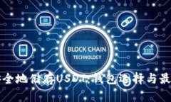如何安全地储存USDT：钱包