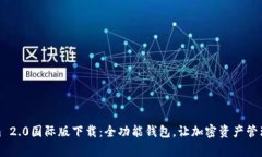 Tokenim 2.0国际版下载：全功