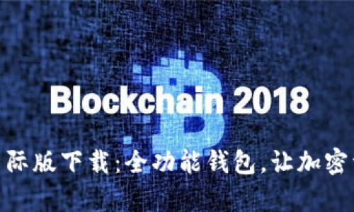Tokenim 2.0国际版下载：全功能钱包，让加密资产管理更简单