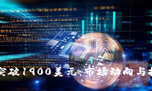以太坊价格突破1900美元：市场动向与投资机会分析