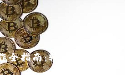 Tokenim转移操作全指南：轻松将Tokenim转移到其他钱包