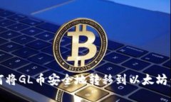 如何将GL币安全地转移到以