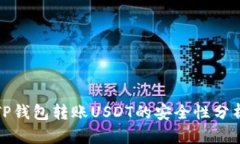 TP钱包转账USDT的安全性分
