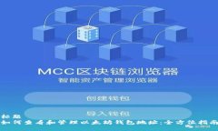 标题如何查看和管理以太