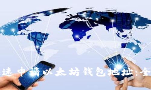 标题
如何快速申请以太坊钱包地址：全面指南