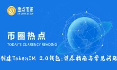 如何创建TokenIM 2.0钱包：详