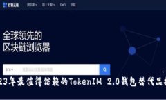 2023年最值得信赖的TokenI