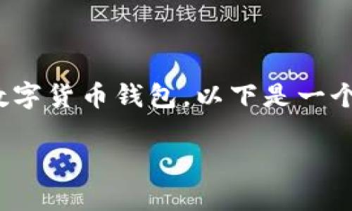 由于您提到的“tokenim2.0钱包”似乎是一个特定的区块链或数字货币钱包，以下是一个易于理解且的标题及相关关键词，并为您提供内容大纲与问题。

如何修改 Tokenim 2.0 钱包的显示设置